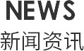 新闻资讯